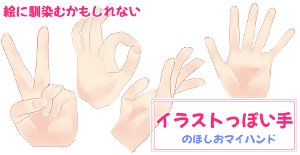 【無料】イラストっぽい手【クリスタ用3D素材配布】