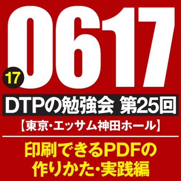 Dtpの勉強会 第25回 印刷できるpdfの作りかた ショートセッション Dtpの勉強会 東京 動画頒布所 Booth