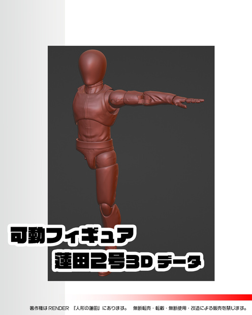 可動フィギュア『蓮田２号』３Dデータ　ACTION FIGURE＜Renda2＞3DDATA