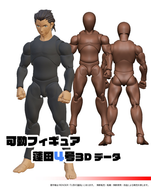 ３Dデータ　可動フィギュア『蓮田4号』