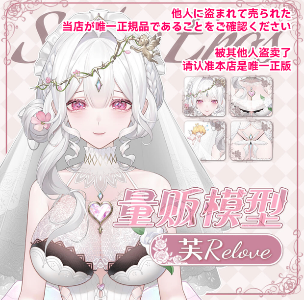 【Live2D Model】唯一の正規版  爱神RELOVE 愛の天使   【VtubeStudio対応】
