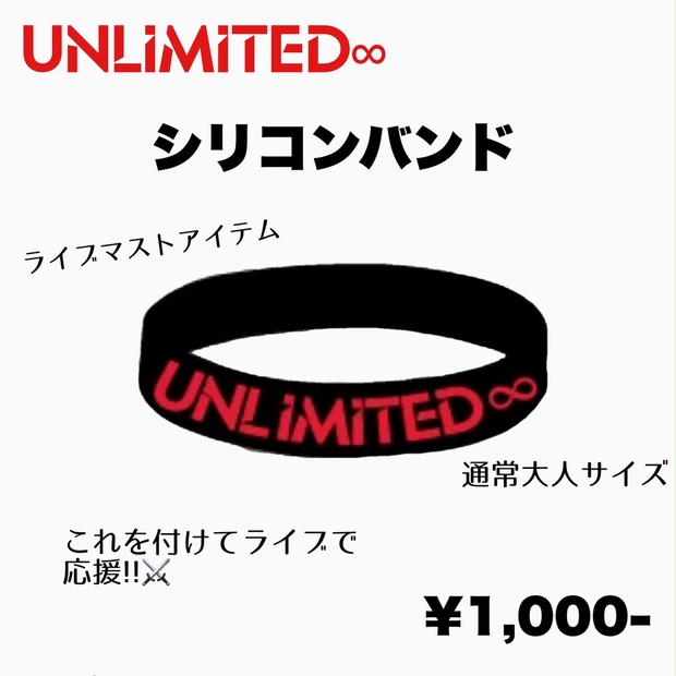 アンリミシリコンバンド - UNLIMITED∞公式通販サイト - BOOTH
