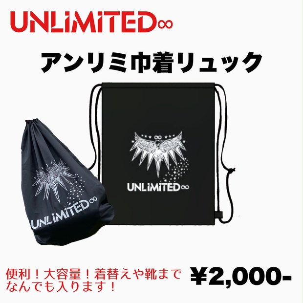 アンリミ巾着リュック - UNLIMITED∞公式通販サイト - BOOTH