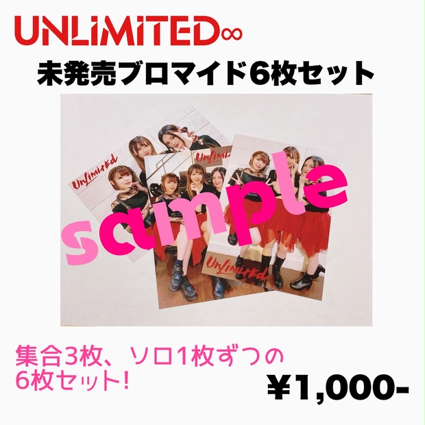 未発売ブロマイド6枚セット! - UNLIMITED∞公式通販サイト - BOOTH