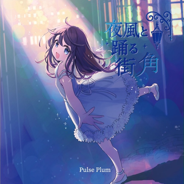 夜風と踊る街角 - pulse-plum 通信販売 - BOOTH