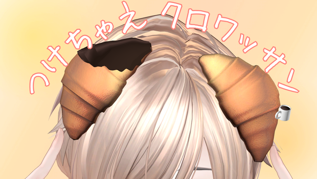 つけちゃえクロワッサン！