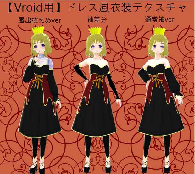 【Vroid用】ドレス風衣装テクスチャ