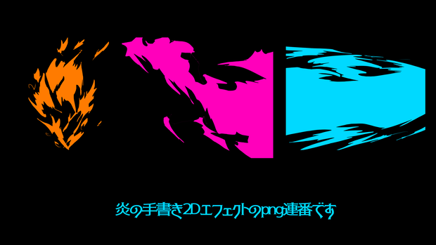 手書き2Dエフェクト_Fire