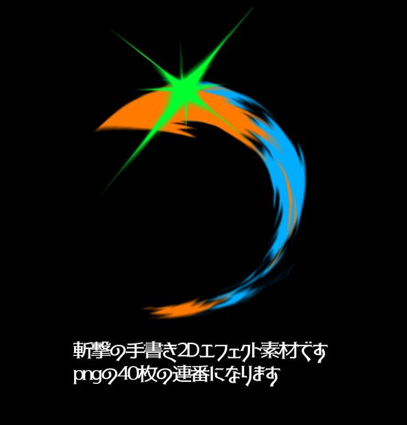 手書き2Dエフェクト_Slash
