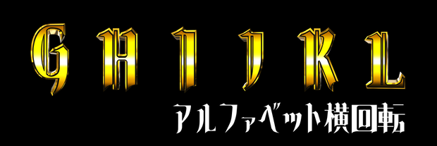 アルファベット横回転素材_GHIJKL