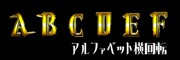 アルファベット横回転素材_ABCDEF