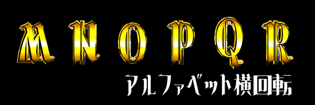 アルファベット横回転素材_MNOPQR