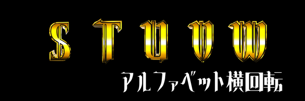 アルファベット横回転素材_STUVW