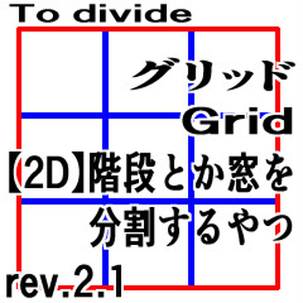 CLIP STUDIO【2D】階段とか窓を分割するやつ rev.2.1