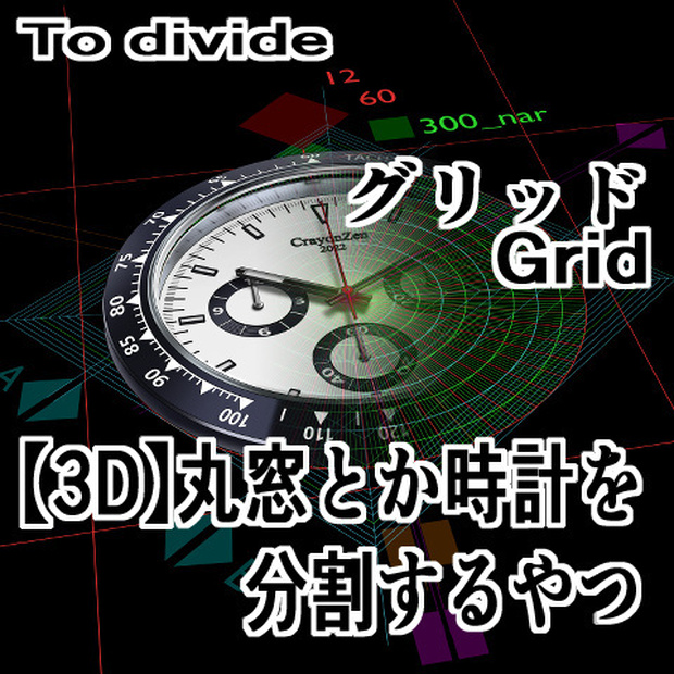 CLIP STUDIO【3D】丸窓とか時計を分割するやつ