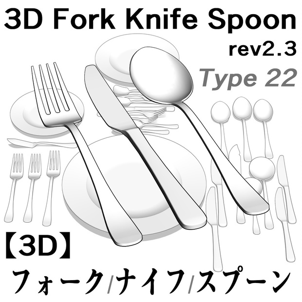CLIP STUDIO【3D】フォーク、ナイフ、スプーン