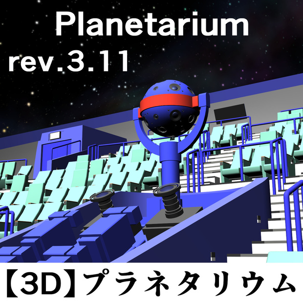 【3D】プラネタリウム rev.3.11