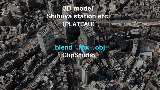 3Dモデル渋谷駅と周辺（PLATEAU） - CrayonZen+ - BOOTH
