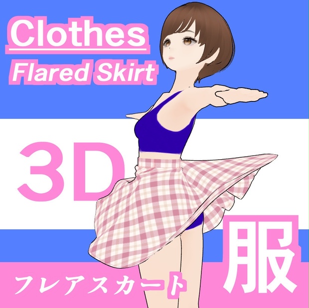 3dモデリング ふんわりスカート