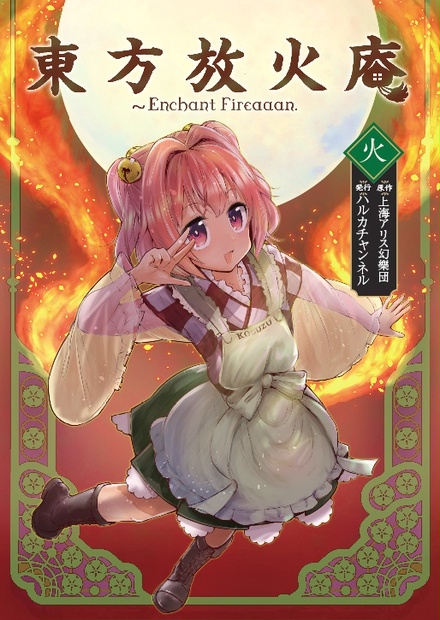 東方放火庵 ハルカチャンネル Booth