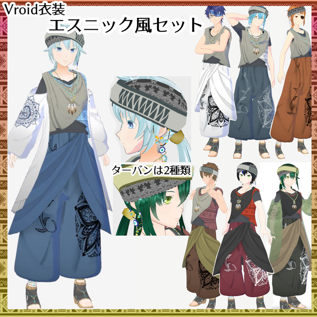 【VRoid衣装】エスニック風セット