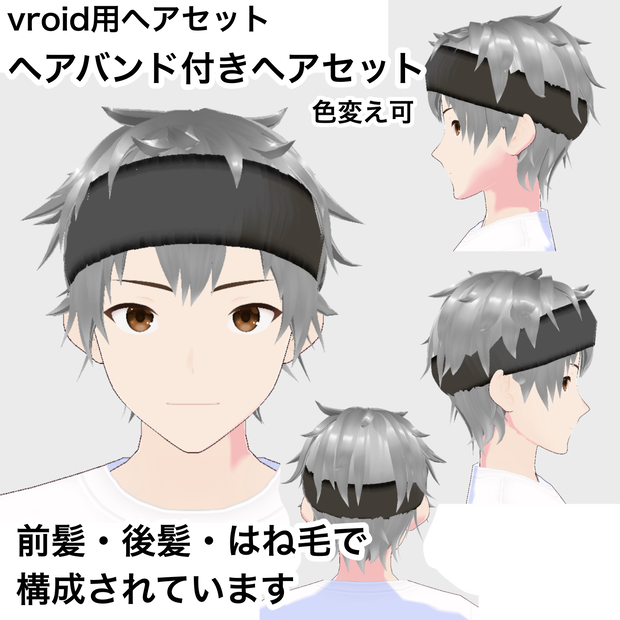 【vroid髪型】ヘアバンド付きヘアセット