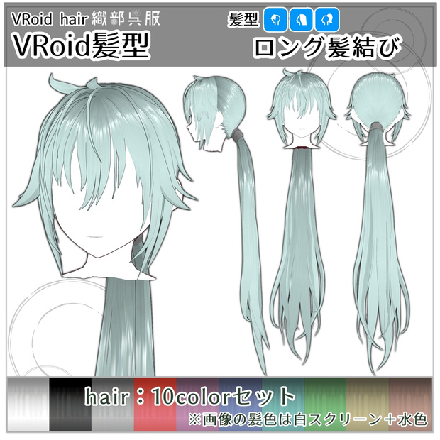 【VRoid髪型】ロング髪結び