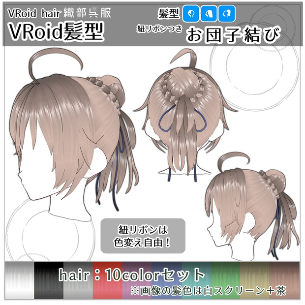 【VRoid髪型】紐リボンつきお団子結び