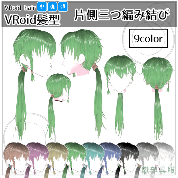 【VRoid髪型】片側三つ編み結び