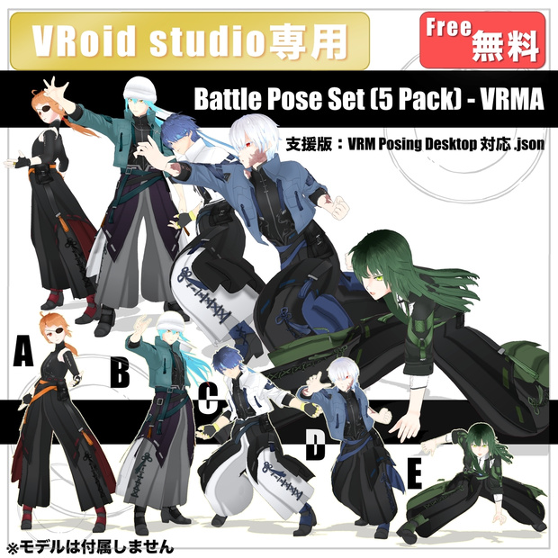 【.vrma】Battle Pose Set（A〜E）