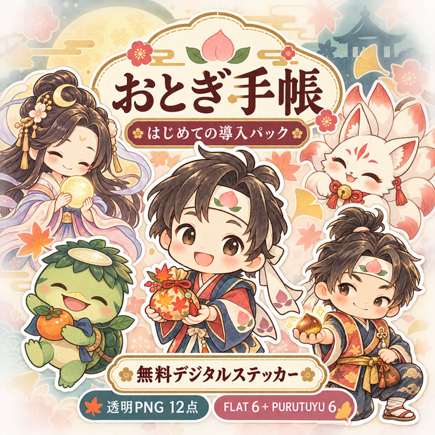 はじめてのおとぎ手帳｜無料導入デジタルステッカー