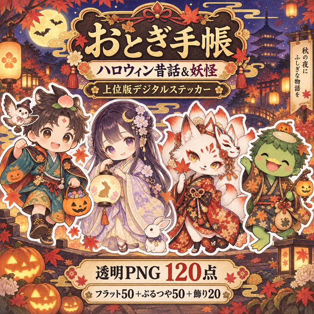 ハロウィン昔話＆妖怪｜上位版