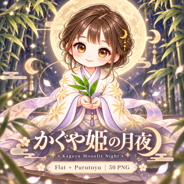 かぐや姫の月夜｜フラット＋ぷるつや デジタルステッカー