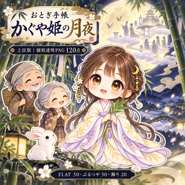 かぐや姫の月夜｜上位版デジタルステッカー