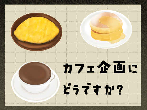 お手軽カフェ素材