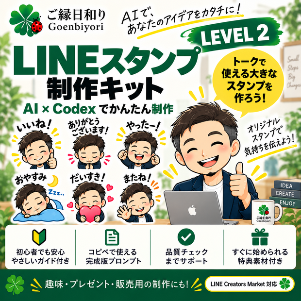 Goenbiyori LINE Creator Kit｜LEVEL 2 はじめてのLINEスタンプ制作キット