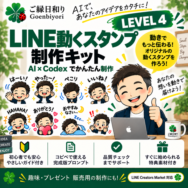 Goenbiyori LINE Creator Kit｜LEVEL 4 動くLINEスタンプ制作キット