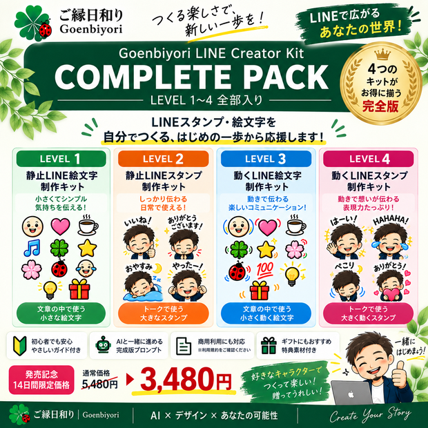 Goenbiyori LINE Creator Kit｜COMPLETE PACK