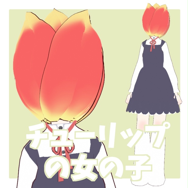 【オリジナル3Dモデル】チューリップの女の子
