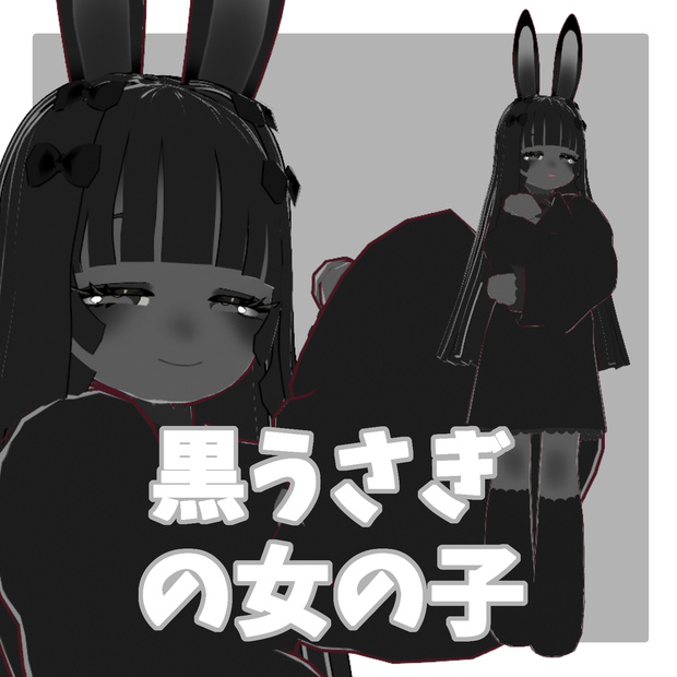 【オリジナル3Dモデル】黒うさぎの女の子