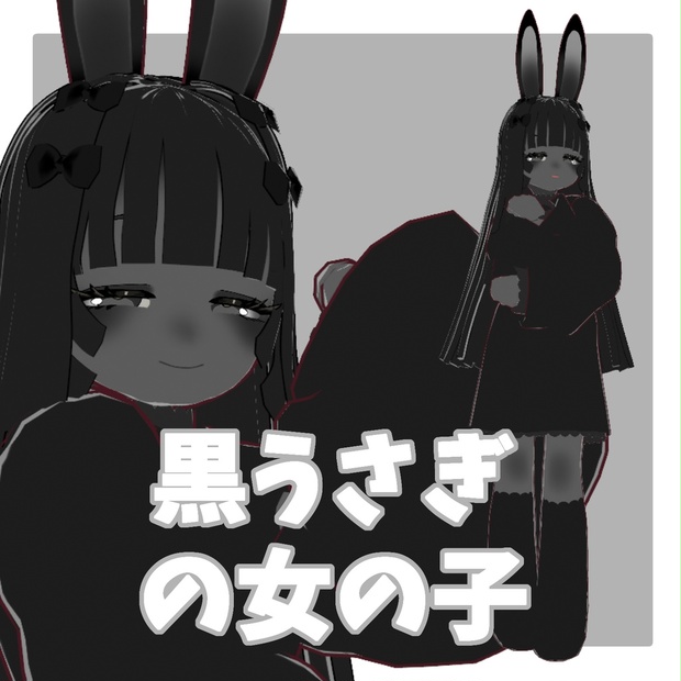 【オリジナル3Dモデル】黒うさぎの女の子