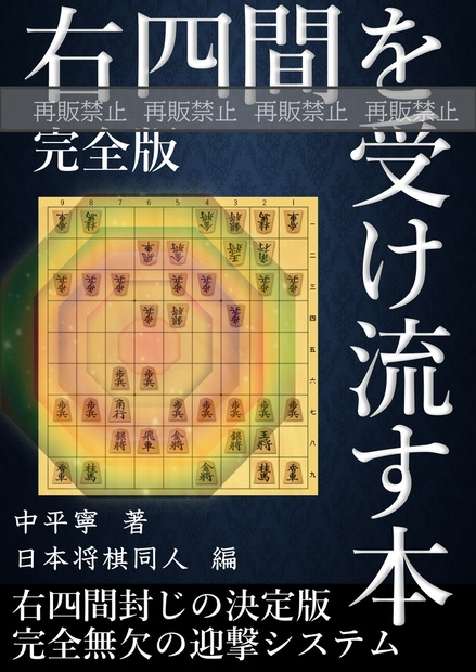 右四間を受け流す本【完全版】: 右四間封じの決定版 完全無欠の迎撃 