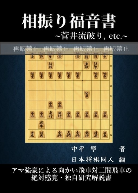 相振り福音書: 万能向かい飛車 菅井流破りetc - 日本将棋同人 - BOOTH