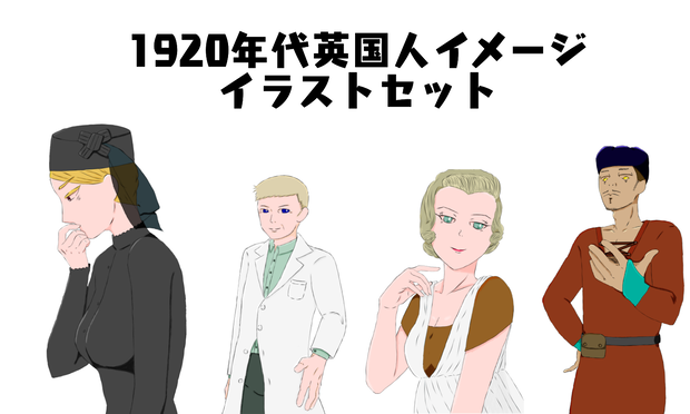 1920年代英国人イメージイラスト(バラ・セット)