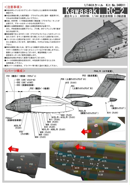 1/144 航空自衛隊RC-2改造パーツセット アオシマ 航空自衛隊C-2輸送機用 - Runway 34R models - BOOTH