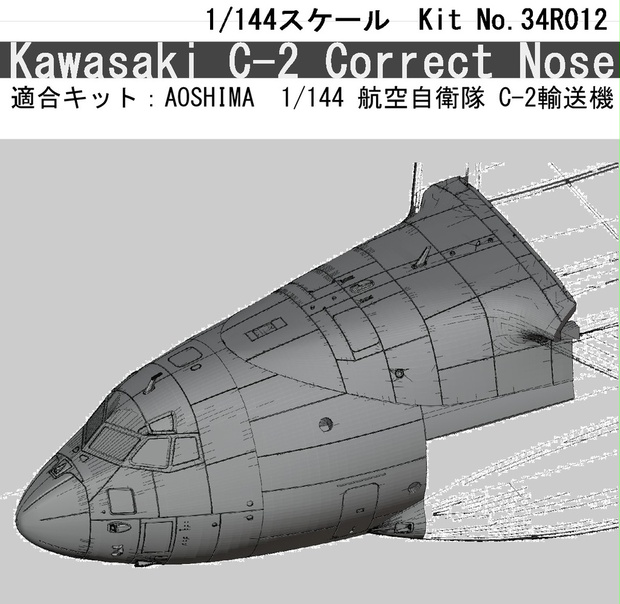 1/144 航空自衛隊C-2 コレクトノーズ改造パーツセット アオシマ 航空自衛隊C-2輸送機用 - Runway 34R models - BOOTH