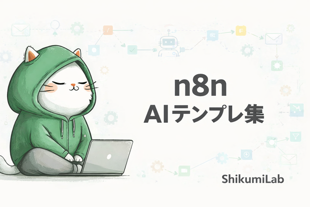 【テンプレ10個+セットアップガイド】n8n AIワークフロー自動化 スターターキット
