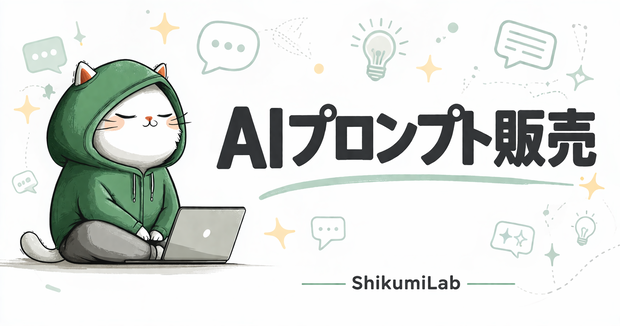 【ガイド8章+テンプレ4種+チートシート】AIプロンプトパック 制作＆販売ガイド Gumroad/BOOTH完全対応