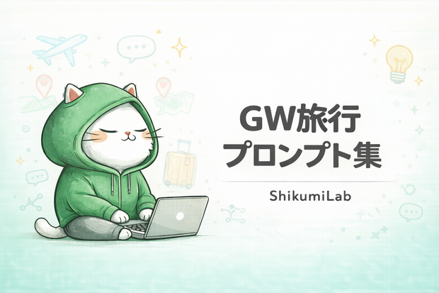 【プロンプト15個+GW基礎ガイド】GW2026 旅行プラン生成プロンプトパック
