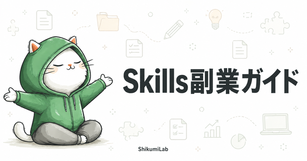 【ガイド+テンプレ13個】Agent Skills 制作＆販売 スターターキット
